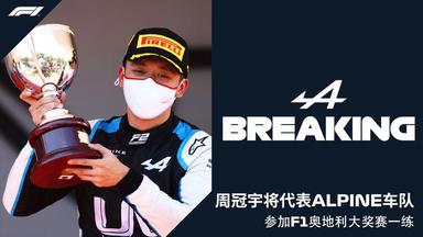 中国车手周冠宇将出战F1奥地利大奖赛练习赛
